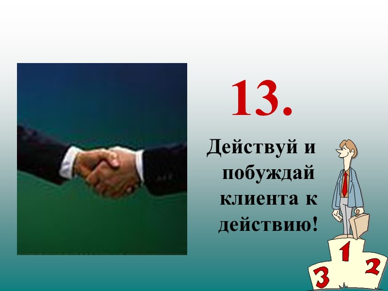 13. Действуй и побуждай клиента к действию!